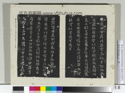 淳化阁法帖（二）册 晋王廙七月帖 1.jpg