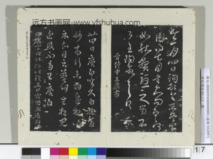 淳化阁法帖（二）册 晋王廙廿四日帖.jpg