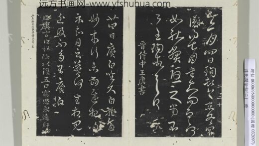 淳化阁法帖（二）册 晋王廙祥除帖 1.jpg