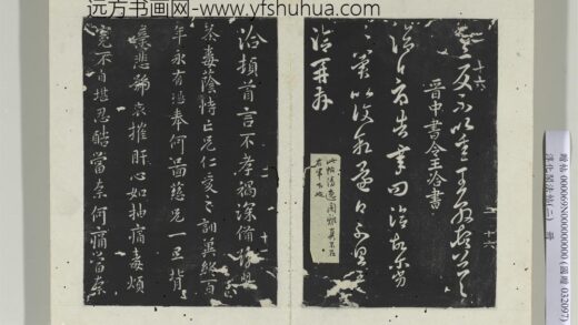 淳化阁法帖（二）册 晋王洽不孝帖 1.jpg
