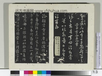淳化阁法帖（二）册 晋王洽承问帖.jpg