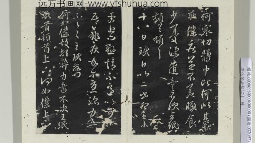 淳化阁法帖（二）册 晋王珉十八日帖.jpg