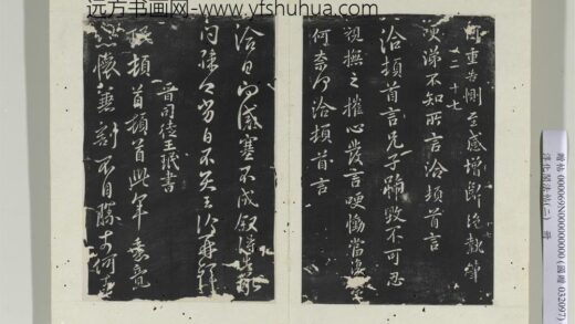 淳化阁法帖（二）册 晋王珉此年帖 1.jpg