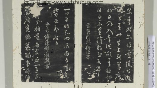 淳化阁法帖（二）册 晋谢安每念帖 1.jpg