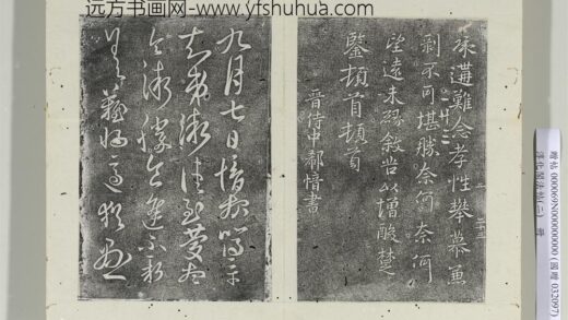 淳化阁法帖（二）册 晋郗愔九月帖 1.jpg
