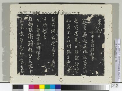 淳化阁法帖（二）册 晋郗超远近帖.jpg