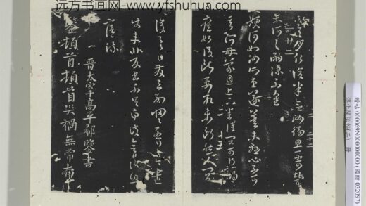 淳化阁法帖（二）册 晋郗鉴灾祸帖 1.jpg