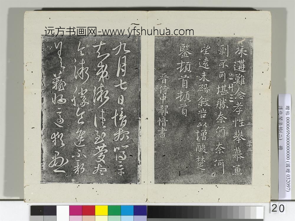 淳化阁法帖（二）册-晋郗鉴灾祸帖-