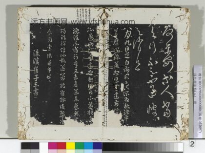 淳化阁法帖（二）册 汉张芝八月帖.jpg