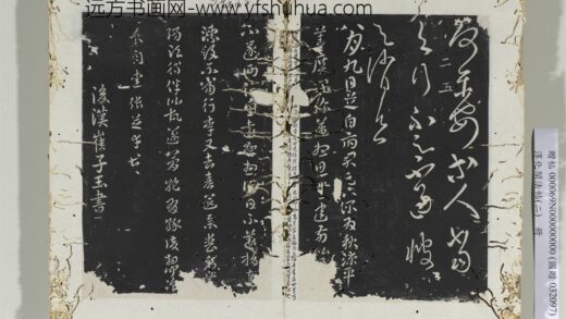 淳化阁法帖（二）册 汉张芝八月帖.jpg