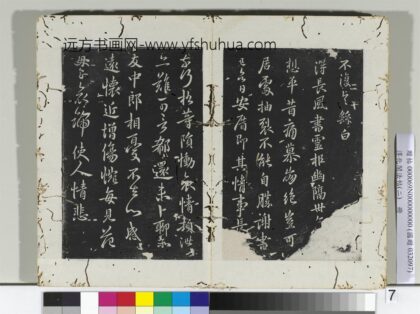 淳化阁法帖（二）册 魏钟繇长风帖.jpg