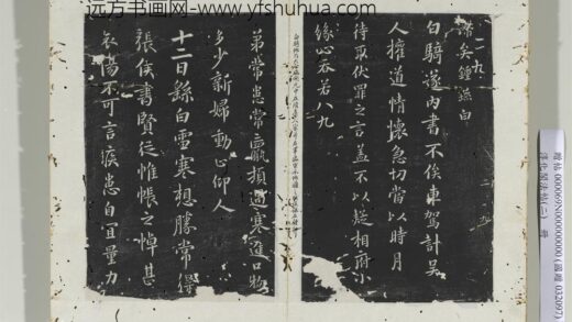 淳化阁法帖（二）册 魏钟繇雪寒帖 1.jpg
