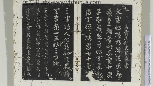 淳化阁法帖（二）册吴皇象文武帖.jpg