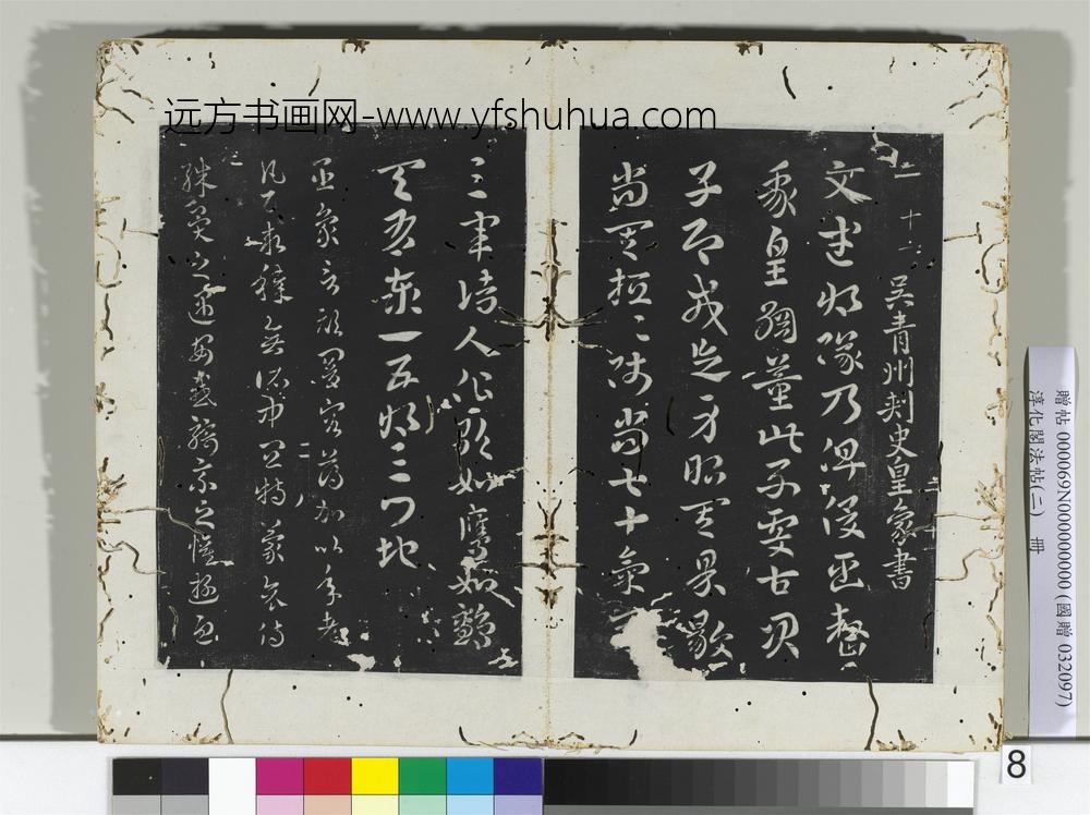 淳化阁法帖（二）册吴皇象文武帖