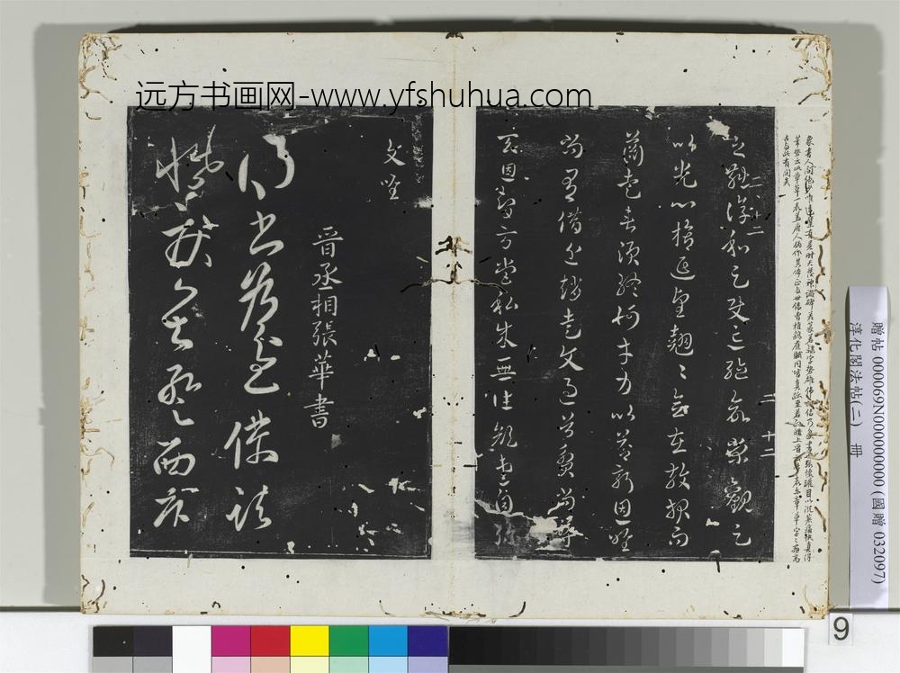 淳化阁法帖（二）册吴皇象顽闇帖