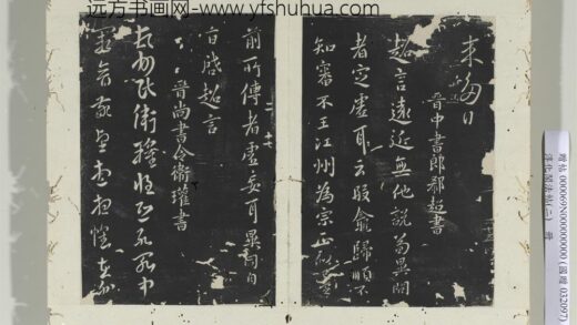 淳化阁法帖（二）册晋卫瓘顿州帖 1.jpg