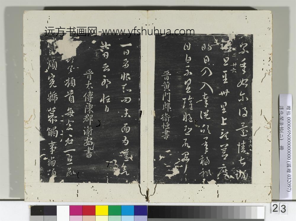 淳化阁法帖（二）册晋卫瓘顿州帖