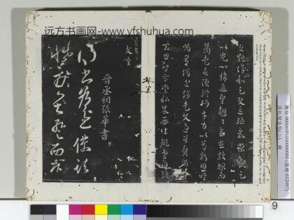 淳化阁法帖（二）册晋张华得书帖 1.jpg