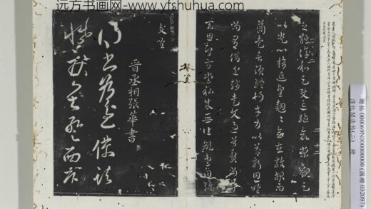 淳化阁法帖（二）册晋张华得书帖 1.jpg