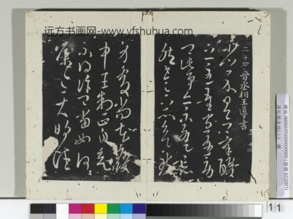 淳化阁法帖（二）册晋王导省示帖.jpg