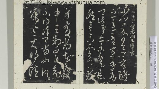淳化阁法帖（二）册晋王导省示帖.jpg