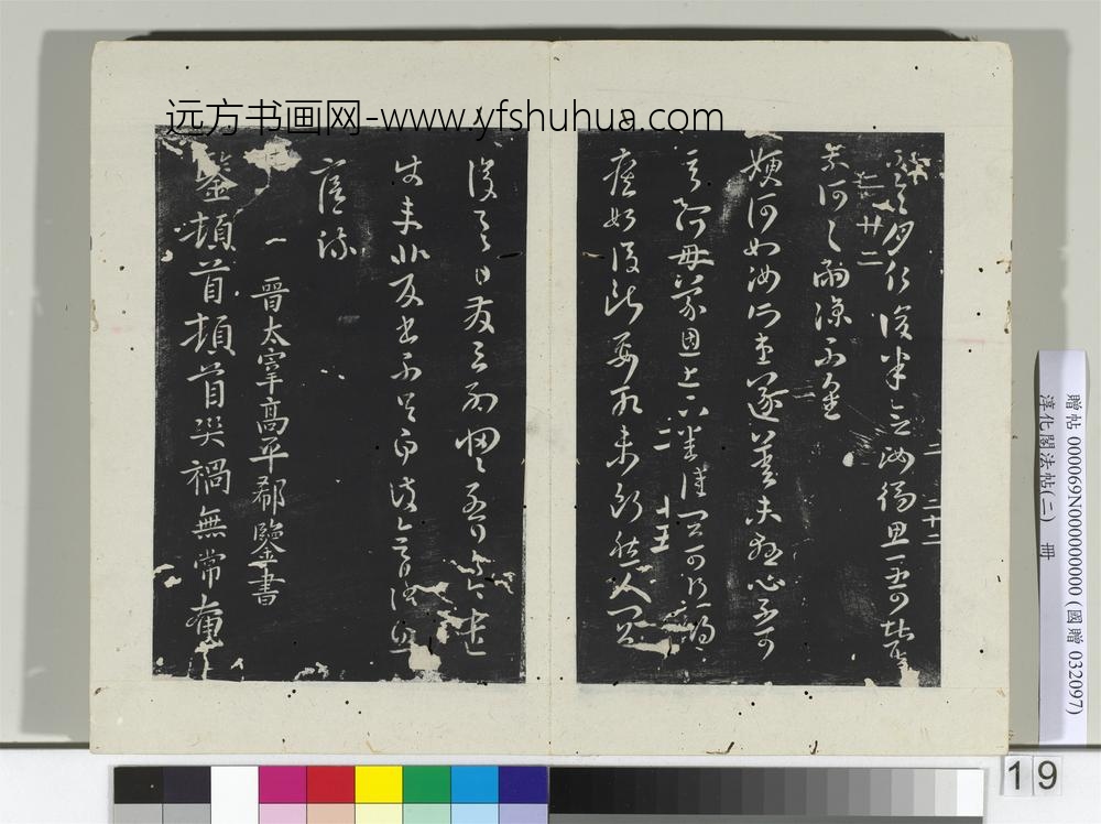 淳化阁法帖（二）册晋王廙七月帖