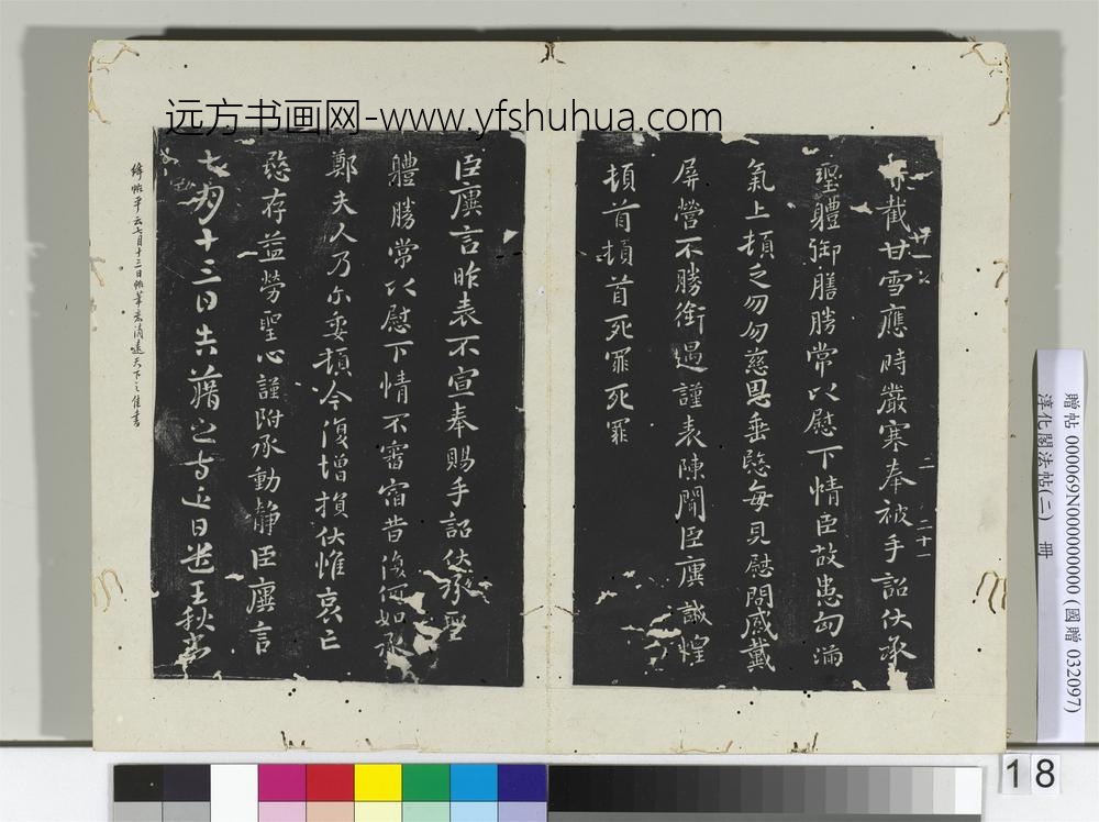 淳化阁法帖（二）册晋王廙祥除帖