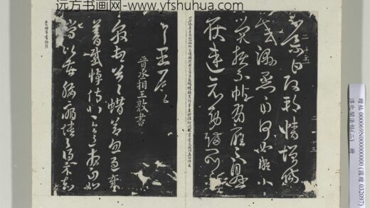 淳化阁法帖（二）册晋王敦蜡节帖 1.jpg