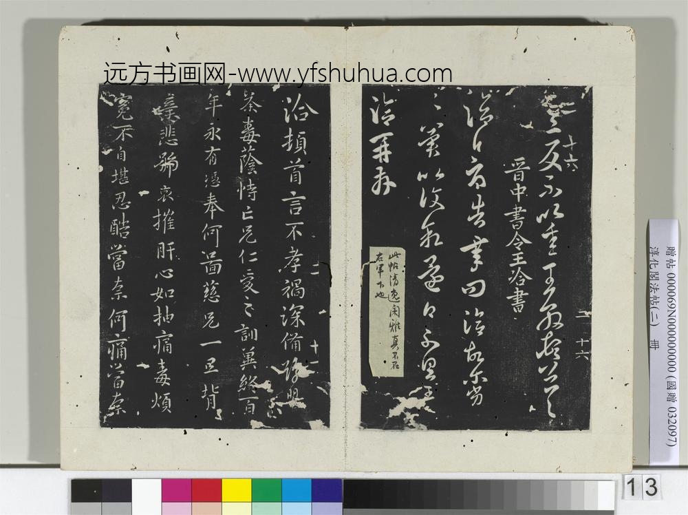 淳化阁法帖（二）册晋王敦蜡节帖
