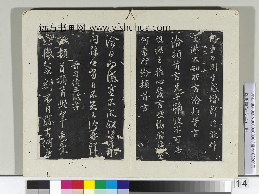 淳化阁法帖（二）册晋王洽不孝帖