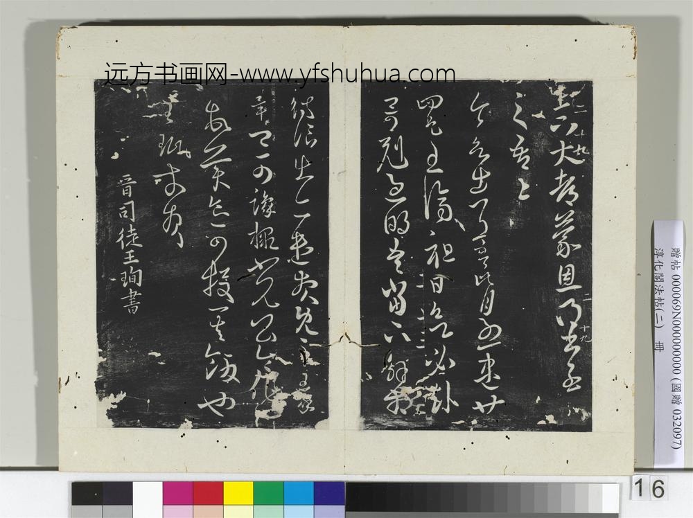 淳化阁法帖（二）册晋王珉何如帖
