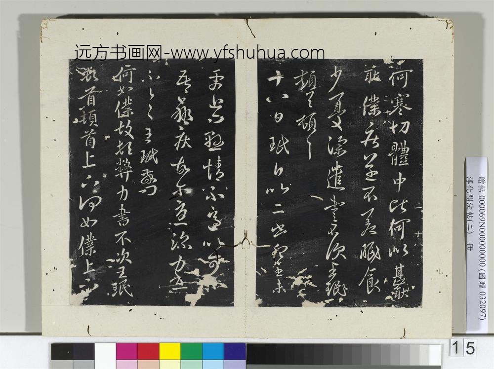 淳化阁法帖（二）册晋王珉此年帖