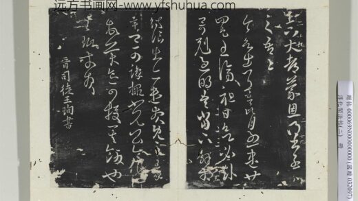 淳化阁法帖（二）册晋王珣三月帖 1.jpg
