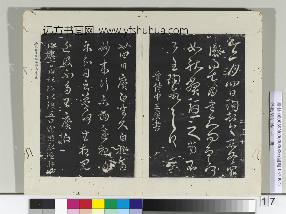 淳化阁法帖（二）册晋王珣三月帖