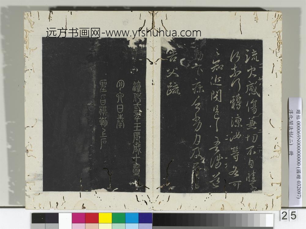 淳化阁法帖（二）册晋谢万七月帖