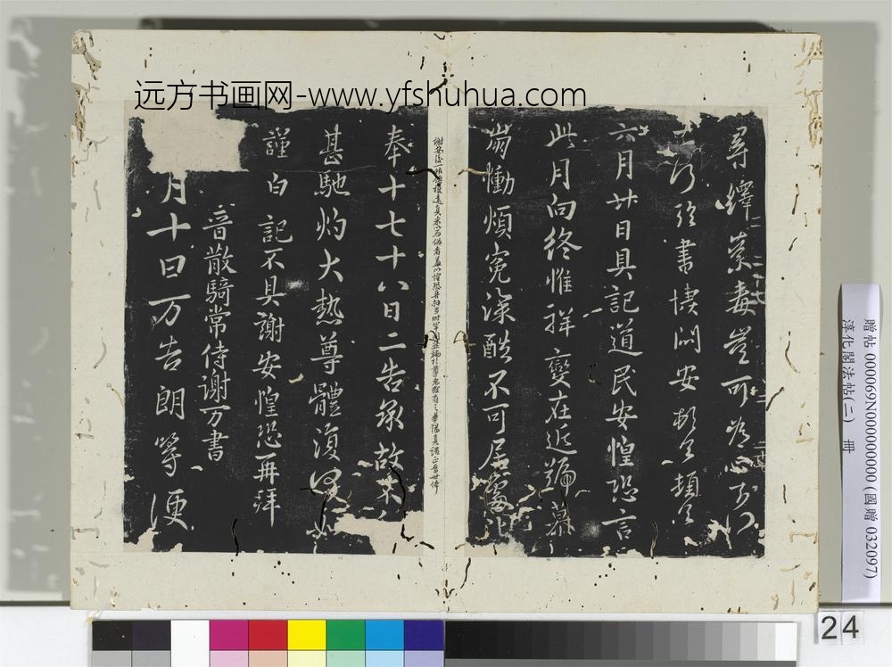 淳化阁法帖（二）册晋谢安每念帖