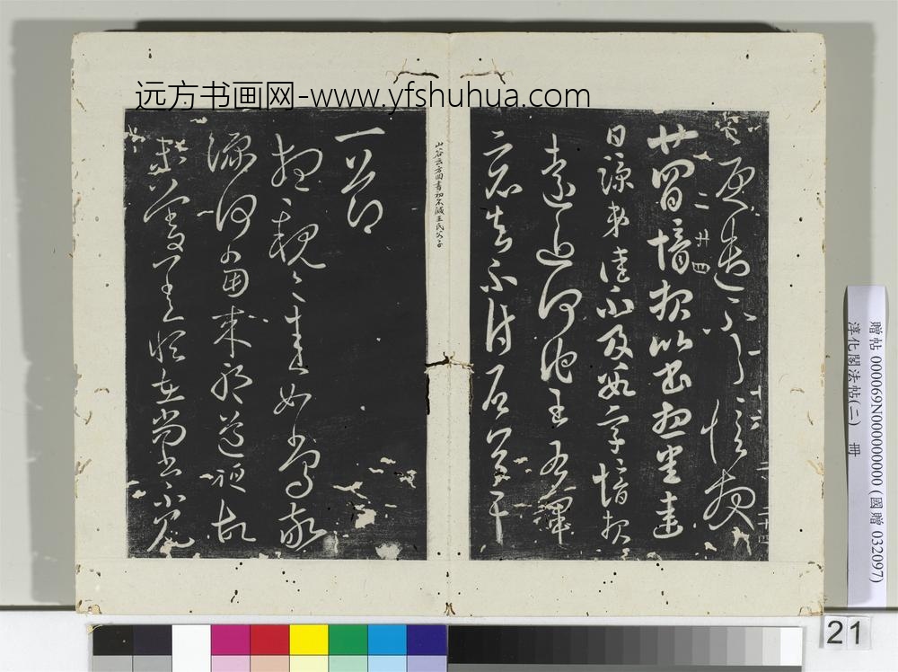 淳化阁法帖（二）册晋郗愔九月帖