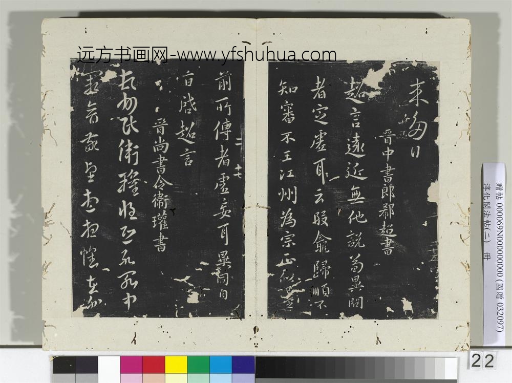 淳化阁法帖（二）册晋郗愔想亲帖