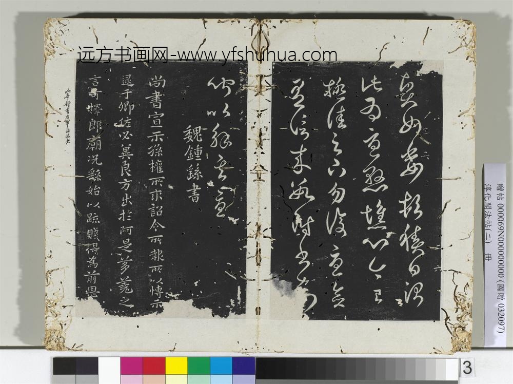 淳化阁法帖（二）册汉崔瑗贤女帖