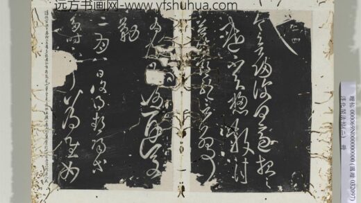 淳化阁法帖（二）册汉张芝二月帖 1.jpg