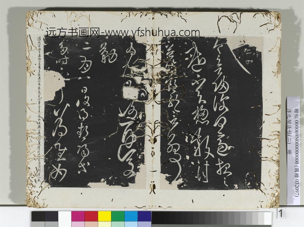 淳化阁法帖（二）册汉张芝欲归帖