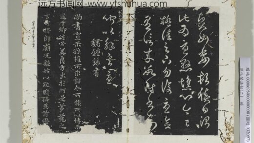 淳化阁法帖（二）册魏钟繇宣示帖 1.jpg