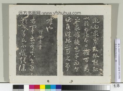淳化阁法帖（五）册 僧怀素书右军帖 1.jpg
