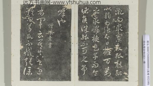 淳化阁法帖（五）册 僧怀素书右军帖 1.jpg