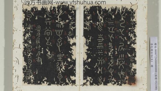 淳化阁法帖（五）册 夏禹出令帖.jpg