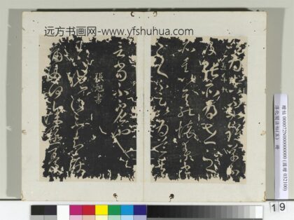 淳化阁法帖（五）册 张旭晚复帖 1.jpg