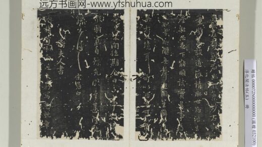 淳化阁法帖（五）册 晋卫夫人和南帖 1.jpg