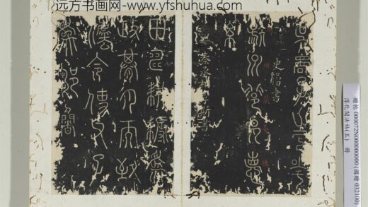 淳化阁法帖（五）册 秦丞相李斯田畴帖.jpg