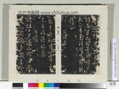 淳化阁法帖（五）册 蔡琰我生帖.jpg