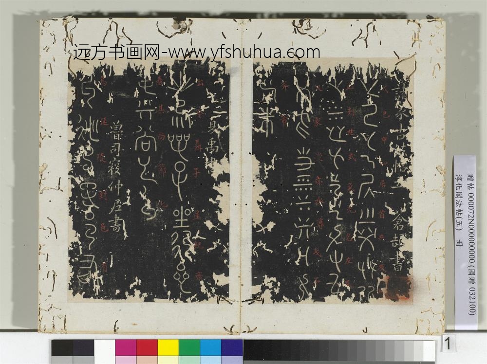 淳化阁法帖（五）册-鲁司寇孔丘延陵帖-